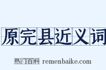 原完县近义词是什么意思的图片